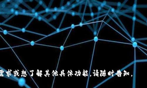 关于TP钱包（TokenPocket Wallet），其服务器架构和使用的具体技术栈是相对保密的内部信息。不过，我可以提供一些关于TP钱包的一般性的信息，以及使用场景和安全性的考虑。

### TP钱包的介绍
TP钱包是一款软件钱包，用于存储和管理加密货币资产。它支持多种区块链资产，包括以太坊、比特币、TRON等。用户可以通过TP钱包进行数字资产的转账、交易、管理以及参与去中心化金融（DeFi）项目。

### TP钱包的服务器架构
尽管没有公开的具体服务器信息，TP钱包可能采用分布式架构来提供服务，这样可以增强安全性和稳定性。常见的区块链钱包通常使用以下几种服务器方式：

1. **节点服务器**：与不同区块链网络的节点连接，以获取最新的交易信息和区块数据。这些节点可能是公有节点或私有节点，可以提供不同的服务质量和安全性。

2. **API服务**：一些钱包会依赖外部区块链 API 服务来获取实时信息，完成交易等。这些API可以是自身管理的，也可以是第三方提供的。

3. **内容分发网络（CDN）**：为了提高用户访问速度和稳定性，钱包可能会部署CDN。这使得用户能够更快地加载应用及其资源。

4. **数据备份与安全**：TP钱包可能会有定期的备份策略，并采用加密措施保护用户数据和私钥安全。

### 使用TP钱包的注意事项

- **私钥安全**：用户需要妥善保存私钥，避免泄露给非信任方。TP钱包会提供备份功能，用户应该按提示进行备份。

- **版本更新**：保持钱包应用更新可以确保用户获得最新的安全补丁和功能增强。

- **访问权限**：在选择公共Wi-Fi等不安全网络环境中使用钱包时要格外小心。

### 相关问题

以下是可能相关的问题及探讨。

1. **TP钱包如何保障用户的资金安全？**
   - TP钱包采用何种加密技术保护用户资产。
   - 备份和恢复功能是如何设计的。
   - 用户在使用过程中需注意的安全事项。

2. **TP钱包支持哪些区块链和代币？**
   - 具体支持的区块链及其代币清单。
   - 不同区块链的交易速度与费用分析。

3. **如何使用TP钱包进行交易？**
   - 创建钱包的步骤。
   - 如何进行转账和接收资产。
   - 相关的操作界面和用户体验。

4. **在TP钱包中如何参与DeFi项目？**
   - DeFi的基本概念及其潜在风险。
   - TP钱包支持的DeFi项目介绍。
   - 具体参与流程及注意事项。

5. **TP钱包的客户支持与社区如何？**
   - 客户服务渠道及响应速度。
   - 社区活动与用户反馈的影响。

6. **如何保护TP钱包中的私钥？**
   - 私钥管理的最佳实践。
   - 常见的安全漏洞与如何避免。

7. **TP钱包的未来发展方向是什么？**
   - 未来可能的功能增强与扩展计划。
   - 市场竞争对TP钱包的影响。

希望这些信息能够帮助你更好地理解TP钱包的架构及使用。若你有进一步的需求或想了解其他具体功能，请随时告知。