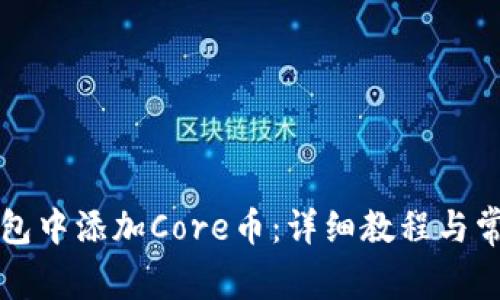 如何在TP钱包中添加Core币：详细教程与常见问题解答