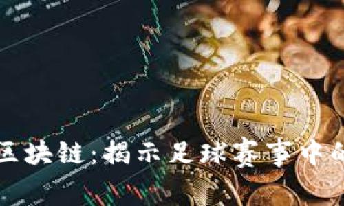 世界杯与区块链：揭示足球赛事中的创新应用