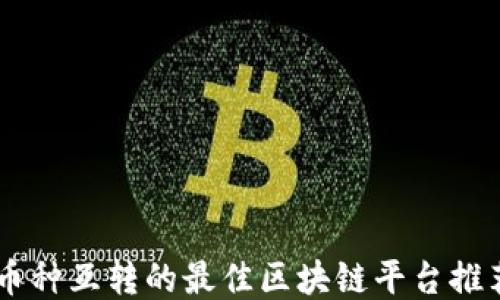 
币种互转的最佳区块链平台推荐