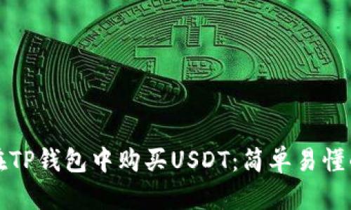 如何在TP钱包中购买USDT：简单易懂的指南