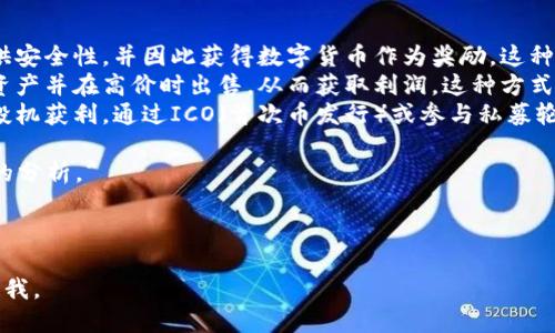 区块链技术在近年来得到了广泛的应用，其背后的财富定律也引发了许多讨论。以下是关于“区块链财富定律”的内容和相关解读。

### 1. 区块链财富定律的基本概念

区块链财富定律通常是指在区块链生态系统中，财富的分配、获取以及流通过程中的一些基本规律。这些规律不仅体现在数字资产的创造与管理上，还涵盖了参与者在区块链环境中的行为模式。

### 2. 财富定律的几个核心原则

#### 2.1 去中心化

去中心化是区块链最核心的特性之一，意味着没有单一的控制者，财富的创造和决定权分散到网络中的每一个节点。这种结构可以避免传统金融体系中的权力集中，促进财富的平等分配。

#### 2.2 透明性

区块链上的每一笔交易都是公开透明的，任何人都可以验证和查阅。但这也意味着无法隐匿资产，任何试图操控市场的行为都会显露出来。

#### 2.3 智能合约

智能合约是自执行的合约，其内容记录在区块链上，可以在特定条件下自动执行。这种机制为财富的管理和分配提供了极大的便利，减少了中间环节。

### 3. 区块链财富的获取与流通

在区块链环境中，财富的获取方式多种多样，包括但不限于：

- 挖矿：通过计算能力为区块链网络提供安全性而获取奖励。
- 交易：在去中心化交易所中买卖数字资产，通过市场价值获得收益。
- 投资：参与不同的项目或初创公司，通过投资获得潜在的回报。

### 4. 法律与监管

区块链虽然是去中心化的，但其财富分配与流通依然受制于当地的法律与监管。很多国家正在积极探索如何监管数字货币，确保用户的权益和金融市场的稳定。

### 5. 社区与共识

区块链的生态离不开社区支持，社区的共识不仅影响项目的发展方向，还能改变财富的分配模式。强大的社区能够在项目中建立信任，提升价值。

### 6. 面临的挑战

尽管区块链为财富创造提供了全新的可能性，但它也面临许多挑战，如技术壁垒、网络安全问题以及法律法规的缺失等。这些问题都可能影响财富的获取与流通。

### 7. 未来展望

随着技术的发展和理念的普及，区块链的财富定律将不断演化。我们可能会看到更多创新的应用和更加公平的财富分配模式。

---

### 相关问题

在深入理解区块链财富定律的过程中，我们可以提出以下问题进行深入探讨：

1. **区块链财富获取的主要方式有哪些？**
2. **怎样保证区块链财富分配的公平性？**
3. **区块链如何影响传统财富管理模式？**
4. **有哪些成功的区块链项目值得学习？**
5. **区块链在财富流动中的透明性有多重要？**
6. **参与区块链投资需要注意哪些风险？**
7. **未来区块链财富定律可能会发生怎样的变化？**

### 问题探讨示范

#### 1. 区块链财富获取的主要方式有哪些？
区块链财富获取的方式主要包括挖矿、交易和投资等方面：
首先，挖矿是指通过提供计算能力来验证区块链网络中的交易，为网络提供安全性，并因此获得数字货币作为奖励。这种方式在比特币等公链中非常普遍。
其次，通过在去中心化交易所进行交易，用户可以根据市场波动买入低价资产并在高价时出售，从而获取利润。这种方式需要用户对市场有一定的理解与分析能力。
最后，参与不同项目的投资，尤其是新兴的区块链项目往往会吸引投资者投机获利。通过ICO（首次币发行）或参与私募轮，早期投资者有机会获得项目的原始代币，在项目成功后获得丰厚的回报。

*后续问题的讨论将类似于上述格式，每个问题都将有独立的结构和深入的分析。*

---

如果您需要深入探讨某个问题或想要我为这些问题写详细的解答，请告诉我。