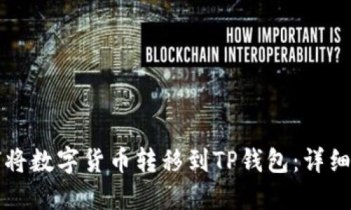 如何将数字货币转移到TP钱包：详细指南