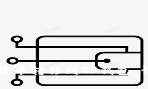 如何将币安的加密货币转移到TP钱包：详细步骤和注意事项