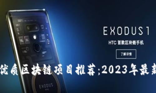 国内优质区块链项目推荐：2023年最新盘点