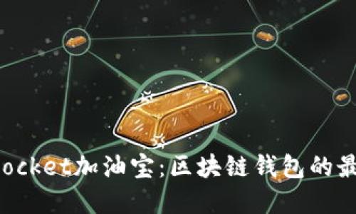 TokenPocket加油宝：区块链钱包的最佳选择