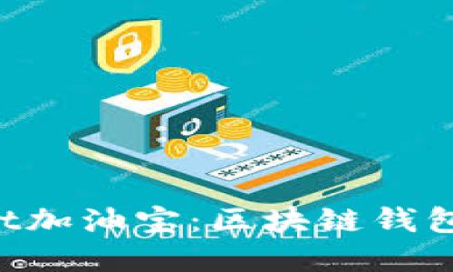 TokenPocket加油宝：区块链钱包的最佳选择