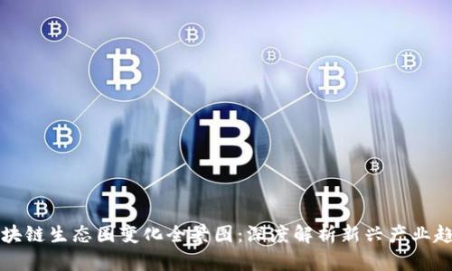 区块链生态圈变化全景图：深度解析新兴产业趋势