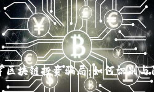 揭穿区块链投资骗局：如何识别与防范