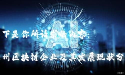 以下是你所请求的内容：

随州区块链企业及其发展现状分析