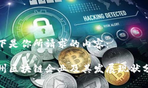 以下是你所请求的内容：

随州区块链企业及其发展现状分析