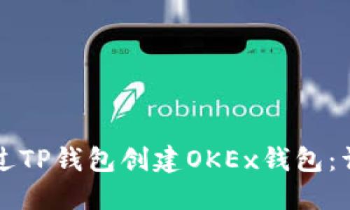 如何通过TP钱包创建OKEx钱包:详细指南