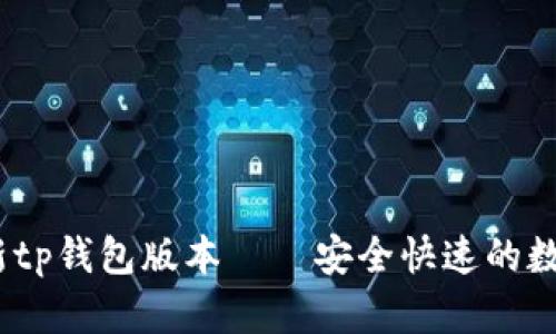 2023年最新tp钱包版本——安全快速的数字钱包选择