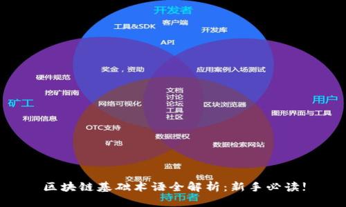 区块链基础术语全解析：新手必读!