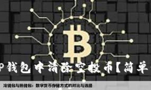 优质
如何在TP钱包中清除空投币？简单步骤分享