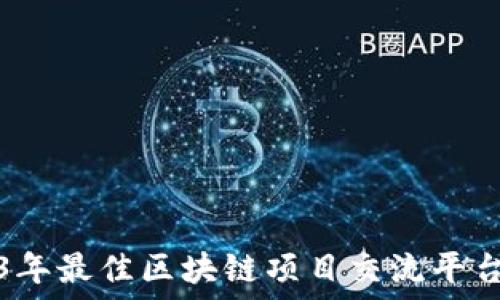 2023年最佳区块链项目交流平台推荐