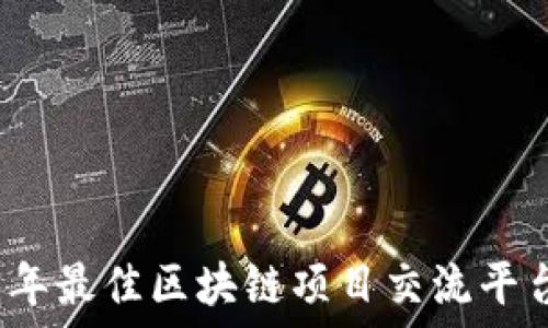   
2023年最佳区块链项目交流平台推荐