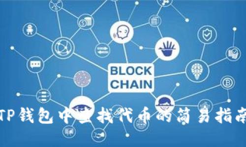 TP钱包中查找代币的简易指南