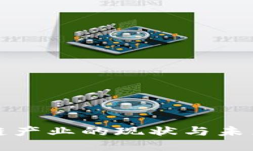 我国区块链产业的现状与未来发展趋势
