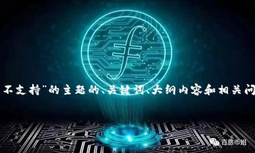 在此处，我为您提供一个围绕“TP钱包显示该功能不支持”的主题的、关键词、大纲内容和相关问题。总体内容将围绕用户体验和解决方案的提供。


TP钱包功能限制及解决方案解析