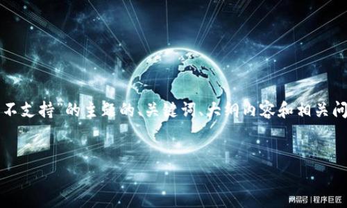 在此处，我为您提供一个围绕“TP钱包显示该功能不支持”的主题的、关键词、大纲内容和相关问题。总体内容将围绕用户体验和解决方案的提供。


TP钱包功能限制及解决方案解析