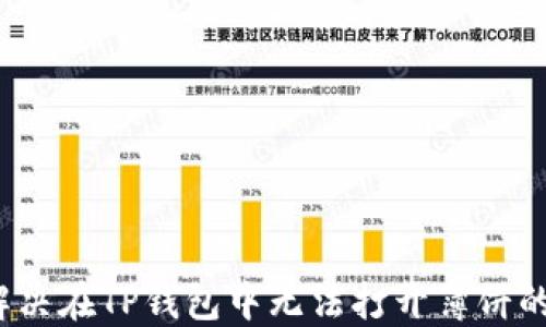 
如何解决在TP钱包中无法打开薄饼的问题？