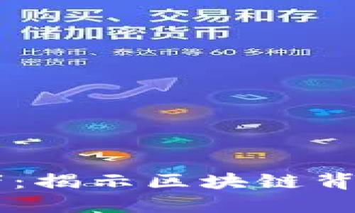 区块链创造价值者：揭示区块链背后的多样性与潜力