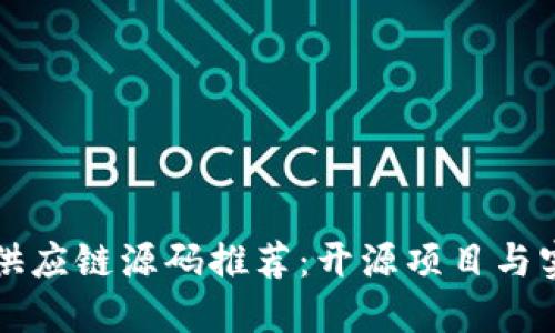 区块链供应链源码推荐：开源项目与实用案例