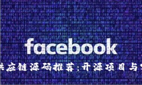 区块链供应链源码推荐：开源项目与实用案例