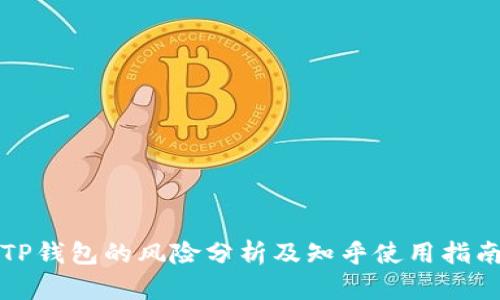 TP钱包的风险分析及知乎使用指南