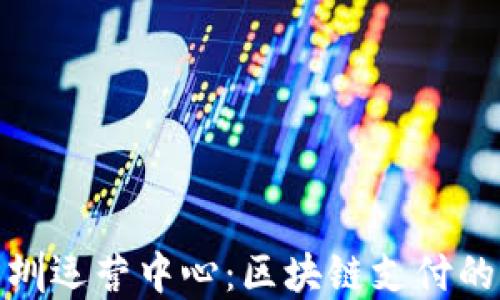 
TP钱包深圳运营中心：区块链支付的未来先锋