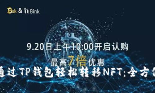 如何通过TP钱包轻松转移NFT：全方位指南