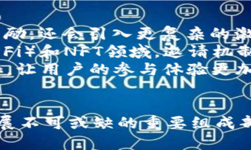 ‾区块链邀请机制的优点分析：如何实现高效的用户增长/‾  
‾guanjianci区块链, 邀请机制, 用户增长, 优点, 技术分析/‾guanjianci  

### 内容主体大纲

1. **引言**
   - 介绍区块链技术的基本概念
   - 邀请机制在区块链中的应用背景 

2. **区块链邀请机制的定义**
   - 邀请机制的工作原理
   - 典型的区块链邀请机制案例

3. **优点分析**
   - 3.1 增强用户粘性
   - 3.2 提高信任度
   - 3.3 数据透明性与安全性
   - 3.4 低Cost获取新用户

4. **与传统邀请机制的对比**
   - 4.1 透明度
   - 4.2 安全性
   - 4.3 激励机制

5. **区块链邀请机制的最佳实践**
   - 5.1 设计考虑事项
   - 5.2 知名案例分析

6. **未来展望**
   - 6.1 区块链邀请机制的潜在发展趋势
   - 6.2 对其他行业的影响

7. **总结**
   - 总结区块链邀请机制的核心优点

### 详细内容

#### 引言
区块链技术的快速发展，颠覆了多个行业，并为用户增长带来了新的机遇。其中，邀请机制成为了一种新颖且高效的用户获取方式。这种机制不仅帮助平台快速吸引用户，还在维护社区的活跃度和用户粘性方面发挥了重要作用。

#### 区块链邀请机制的定义
区块链邀请机制通常指的是通过奖励系统鼓励现有用户推荐新用户注册或使用某个平台。这种机制多基于区块链技术，利用智能合约自动处理奖励的发放，使整个过程透明且高效。
例如，在某些区块链项目中，用户可以通过分享其邀请链接，邀请朋友加入网络。每当新用户通过链接成功注册时，邀请者会获得一定数量的代币或奖励，这种激励方式促使更多用户参与其中。

#### 优点分析
##### 3.1 增强用户粘性
区块链邀请机制通过奖励机制增强了用户的参与度。用户不仅是平台的消费者，更能通过自己的参与获得收益，从而提高了他们的活跃度和忠诚度。

##### 3.2 提高信任度
在区块链社区中，用户之间的信任是至关重要的。通过邀请机制，现有用户的推荐往往比广告更具说服力，因而可以提高新用户对平台的信任度。

##### 3.3 数据透明性与安全性
区块链的特性使得所有交易和奖励记录透明且难以篡改，这极大地提高了用户对平台的安全性和信任感。所有用户都能公开查看奖励的分发情况，这消除了灰色操作的可能性。

##### 3.4 低Cost获取新用户
相比传统的市场营销方式，区块链邀请机制在成本上具有明显的优势。通过现有用户的推荐，平台能够以较低的成本获得大量的新用户，从而实现快速增长。

#### 与传统邀请机制的对比
##### 4.1 透明度
传统的邀请机制往往缺乏透明性，用户难以得知推荐的结果。而区块链的透明特性使得每一个推荐动作都有据可查，增加了用户的参与意愿。

##### 4.2 安全性
在很多传统平台中，用户数据可能会受到威胁。而区块链技术的加密特性确保了用户信息的安全，使用户更加愿意进行推荐。

##### 4.3 激励机制
传统的激励机制大多是一次性的，而区块链可以通过智能合约设置长期激励计划，促使用户不断推荐新用户。

#### 区块链邀请机制的最佳实践
##### 5.1 设计考虑事项
设计一个有效的邀请机制需要考虑用户的体验、奖励的合理性、如何追踪用户的推荐等，确保用户能方便地参与其中并获得可观的收益。

##### 5.2 知名案例分析
例如某著名区块链项目通过邀请机制迅速获取了大量用户，其成功背后的策略可供其他项目借鉴，包括社交媒体的宣传、定期的活动等。

#### 未来展望
##### 6.1 区块链邀请机制的潜在发展趋势
随着区块链技术的不断发展，邀请机制会越来越精细化，可能会引入更多的激励方式，例如通过游戏化设计提高用户参与感。

##### 6.2 对其他行业的影响
区块链邀请机制不仅局限于区块链行业，其他领域如电商、社交媒体等也可以借鉴这一模式来提高用户增长率和参与度。

#### 总结
区块链邀请机制的优点显而易见，不仅能促进用户快速增长，还在增强用户粘性、提高信任度等方面表现突出。未来，这种机制很可能会在更广泛的领域中应用，带来更多的可能性与机会。

### 相关问题
1. 区块链邀请机制如何运作？
2. 相比于传统营销，区块链邀请机制有哪些优势？
3. 奖励机制对于用户行为的影响是什么？
4. 在哪些场景下，区块链邀请机制最有效？
5. 如何避免邀请机制的滥用？
6. 各大成功案例中有哪些共同的关键点？
7. 区块链邀请机制的未来发展趋势是什么？  

### 各问题详细介绍

#### 1. 区块链邀请机制如何运作？
区块链邀请机制如何运作？
区块链邀请机制主要基于去中心化技术，通过智能合约自动执行，确保其透明性和安全性。一般情况下，用户需要获得一个专属的邀请链接，当新用户通过该链接进行注册时，系统会自动识别并记录该行为。
系统会在后台通过智能合约设置相关的奖励规则，如邀请成功后给予邀请者一定数量的代币和被邀请者的优惠，确保双方都能获得利益。
一般的流程如下：现有用户生成一个个性化的邀请链接，分享给好友，好友通过该链接注册，注册后系统核实并记录，随即按约定发放奖励。这一过程是在区块链的智能合约下完成，有效保证了数据的安全性和透明度。

#### 2. 相比于传统营销，区块链邀请机制有哪些优势？
相比于传统营销，区块链邀请机制有哪些优势？
区块链邀请机制相比于传统营销拥有多个显著优势。首先，透明性更高，用户能够实时跟踪到邀请的成功率和奖励的分配情况，这使得他们更有信心进行分享与推荐。
其次，安全性得到增强，用户数据在区块链上以加密方式存储，大大降低了数据泄露的风险，用户在参与推荐时感到更安心。同时，区块链技术在记录和追踪方面也具备极高的能力，可以大大简化管理流程。
最后，在激励机制方面，区块链能够结合多种激励渠道实行长期激励，这与传统一次性奖励的模式形成鲜明对比，有机会实现用户的持续参与。

#### 3. 奖励机制对于用户行为的影响是什么？
奖励机制对于用户行为的影响是什么？
奖励机制直接影响用户的行为模式。很多用户在享受推荐奖励的同时，提升了对品牌的忠诚度，他们会积极地参与分享与推广，促进平台的用户增长。
这不仅能够增加新的用户注册和活跃度，还能形成良好的用户生态。用户在看到实际的收益后，会对平台形成更深层次的信任，这种信任也会引导他们更积极地参与社区活动，进一步推动了平台的增长及用户粘性的提升。
此外，奖励对于用户的心理也会产生积极的效果。通过获得回报，用户在参与平台活动时会感到自己的付出得到了认可，这种心理上的激励将进一步影响他们进行推荐的积极性。

#### 4. 在哪些场景下，区块链邀请机制最有效？
在哪些场景下，区块链邀请机制最有效？
区块链邀请机制在某些特定场景中表现得尤为有效，例如新项目启动前的市场预热，能够通过现有用户的口碑效应快速吸引潜在用户。
其次，在成熟的区块链平台，例如交易所或DeFi项目中，运用邀请机制可以扩大用户基数并提高交易量，这在项目早期尤为重要。
此外，对于社交类产品，如去中心化社交网络、社群类应用等，邀请机制能够显著提升社区活跃度和用户黏性，从而吸引更多用户加入。

#### 5. 如何避免邀请机制的滥用？
如何避免邀请机制的滥用？
避免邀请机制的滥用需要从设计机制的初始阶段就进行系统性的考虑。例如，引入多重验证机制，要求被邀请用户必须完成一定的操作，例如身份验证或者首次交易，以确保他们确实对产品或服务感兴趣。
此外，可以通过限制奖励发放的频率或设置奖励上限等方式制约用户每次获得的奖励数量。这样的措施能够有效防止通过机器人或者虚假注册等方式恶意刷单。
还可以通过数据分析及时监控可疑的活动，确保平台的安全性与用户的利益。定期进行机制的审查与也是避免滥用的重要保障。

#### 6. 各大成功案例中有哪些共同的关键点？
各大成功案例中有哪些共同的关键点？
从众多成功的区块链项目中，我们可以总结出一些共通的关键点。首先，高透明度的奖励体系是最基本的要求，用户越能够清晰地理解个人权益，越愿意参与其中。
其次，简易的操作流程不可或缺，太复杂的参与步骤会降低用户的积极性。因此，成功项目往往会简化参与过程，让用户能够快速上手。
此外，社区的建设也至关重要，成功案例往往会在产品中融入社交元素，让用户有机会与他人互动，从而增强了用户之间的联系。
最后，有效的市场活动和推广策略也必不可少，其中包括在社交网络上的推广和线下活动的结合，旨在增强品牌曝光度和用户参与度。

#### 7. 区块链邀请机制的未来发展趋势是什么？
区块链邀请机制的未来发展趋势是什么？
随着区块链技术的不断完善，其邀请机制也在持续演变。未来的邀请机制可能不仅限于传统的推荐奖励，还会引入更复杂的激励方式，例如游戏化设计和多层次的奖励系统。
此外，随着用户需求的多样化，推动营销策略的不断创新也是必然的趋势。尤其是在去中心化金融（DeFi）和NFT领域，邀请机制的运用将可能更加广泛，并结合新兴趋势推出相应的独特激励发布。
同时，结合AI和大数据分析的能力，未来的区块链邀请机制将能够更精准地识别和引导有潜力的用户，让用户的参与体验更加个性化，从而提升效率和效果。

### 结束语
通过深入探讨区块链邀请机制的多方面特性与优势，明显看出这种机制已经成为数字经济中推动发展不可或缺的重要组成部分。展望未来，随之而来的各种创新和变化将会为我们的生活带来更多的便利与机遇。