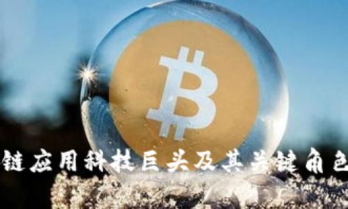 区块链应用科技巨头及其关键角色解析
