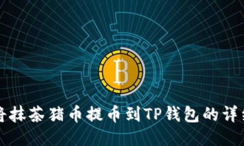 如何将抹茶猪币提币到TP钱包的详细指南