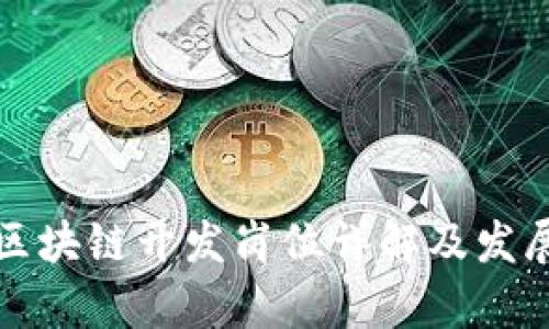 初级区块链开发岗位详解及发展前景