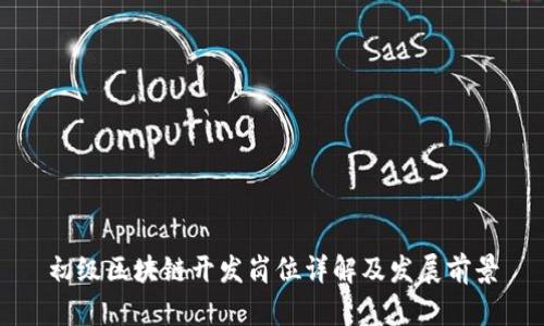 初级区块链开发岗位详解及发展前景