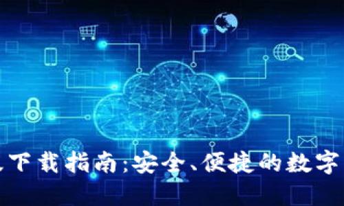 TP钱包苹果版下载指南：安全、便捷的数字资产管理工具