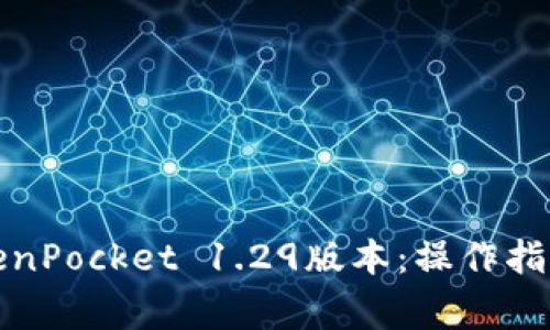 如何顺利下载TokenPocket 1.29版本：操作指南与常见问题解答