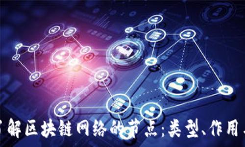   
深入了解区块链网络的节点：类型、作用与未来