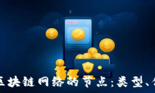  
深入了解区块链网络的节点：类型、作用与未来