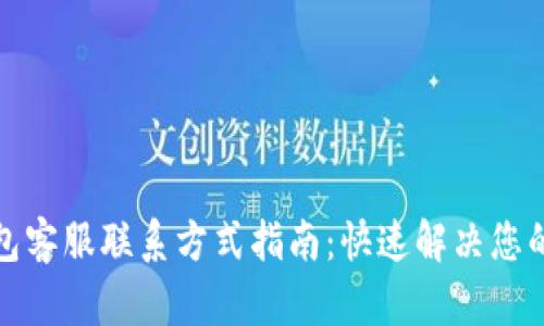 TP钱包客服联系方式指南：快速解决您的问题