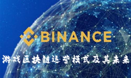 解析游戏区块链运营模式及其未来发展