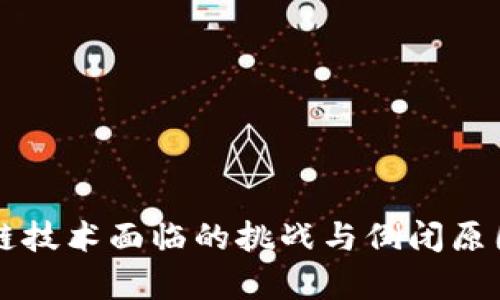 区块链技术面临的挑战与倒闭原因解析