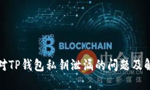 如何应对TP钱包私钥泄漏的问题及解决方案