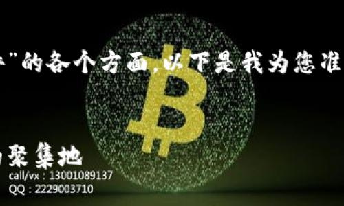 为了帮助您了解“区块链峰会事件”的各个方面，以下是我为您准备的内容框架和一些详细的介绍。

:
深度解析区块链峰会：未来科技的聚集地