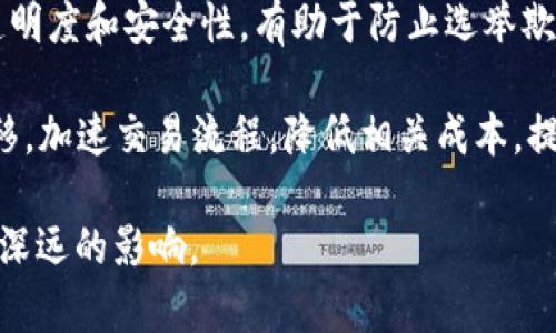 区块链是一种去中心化的分布式账本技术，通过加密的方式确保数据的安全性与透明度。以下是区块链的一些主要用处：

1. **金融交易**：区块链广泛应用于加密货币（如比特币）的交易，使得用户可以在没有中介（如银行）的情况下直接进行资金转移，提高了交易效率并降低了成本。

2. **智能合约**：区块链能够支持智能合约的执行。这是一种自我执行的合约，合约条款以代码的形式存储在区块链上，合同的各方都能透明地查看和验证，减少了信任成本。

3. **供应链管理**：通过区块链技术，所有供应链参与者可以实时跟踪商品的流动，从生产到销售的每一步都可以记录在区块链上，确保产品来源的透明性和真实性。

4. **身份验证**：区块链技术能够提供安全的身份验证服务，可以用来存储和验证个人身份信息，防止身份盗用和数据篡改。

5. **数字版权管理**：艺术作品的版权信息可以通过区块链进行记录和管理，使得创作者更容易追踪作品的使用情况，并确保获取应有的利益。

6. **医疗记录**：区块链技术可以用于存储和管理医疗记录，确保患者的隐私，同时也使得多方在获取和共享医疗信息时更加安全和便捷。

7. **投票系统**：通过区块链构建的电子投票系统可以提高投票的透明度和安全性，有助于防止选举欺诈行为。

8. **房地产交易**：在房地产行业，区块链可以记录房产的所有权转移，加速交易流程，降低相关成本，提高交易的透明度。

区块链的应用范围广泛，有望对各行各业的生产关系和商业模式产生深远的影响。