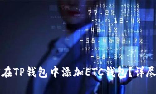 如何在TP钱包中添加ETC钱包?详尽指南
