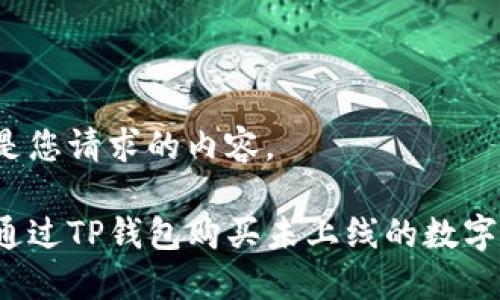 以下是您请求的内容。
如何通过TP钱包购买未上线的数字货币?