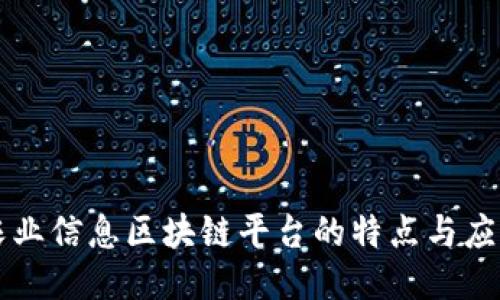 农业信息区块链平台的特点与应用